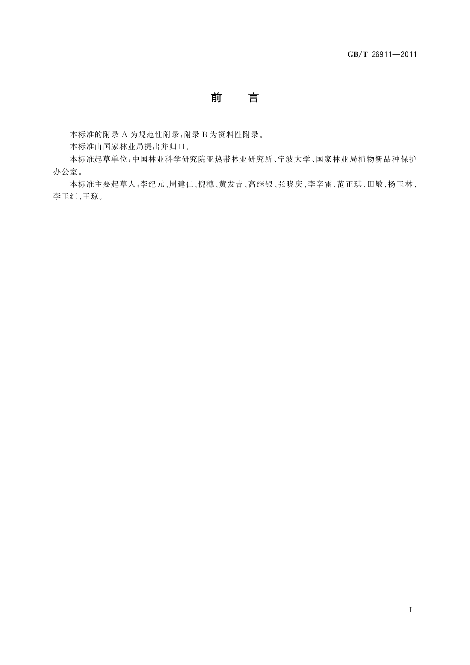 GB／T 26911-2011 植物新品种特异性、一致性、稳定性测试指南 山茶属.pdf_第3页