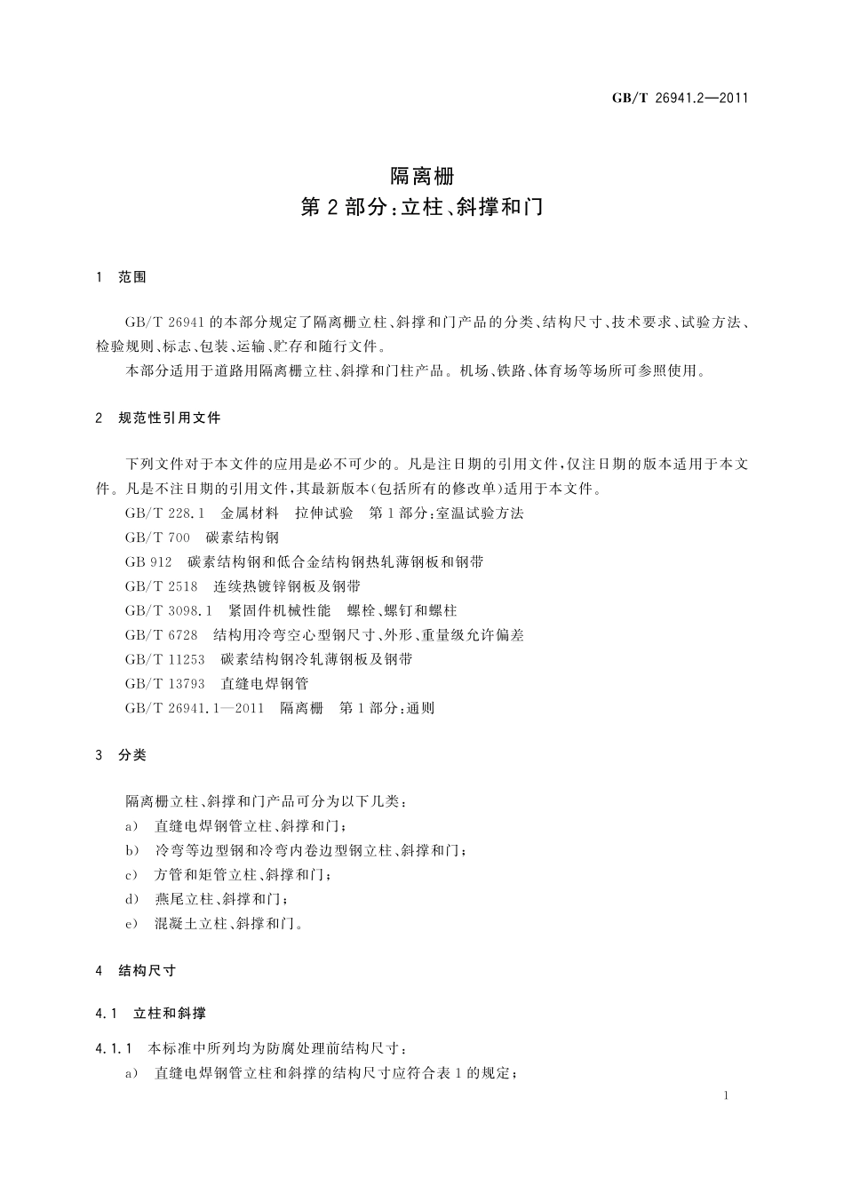 GB/T 26941.2-2011 隔离栅 第2部分:立柱、斜撑和门.pdf_第3页