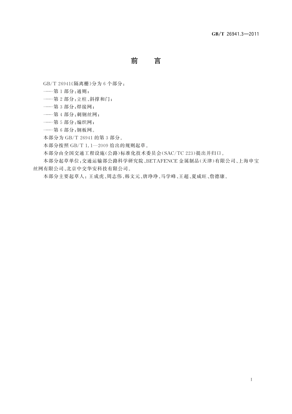 GB／T 26941.3-2011 隔离栅 第3部分：焊接网.pdf_第2页