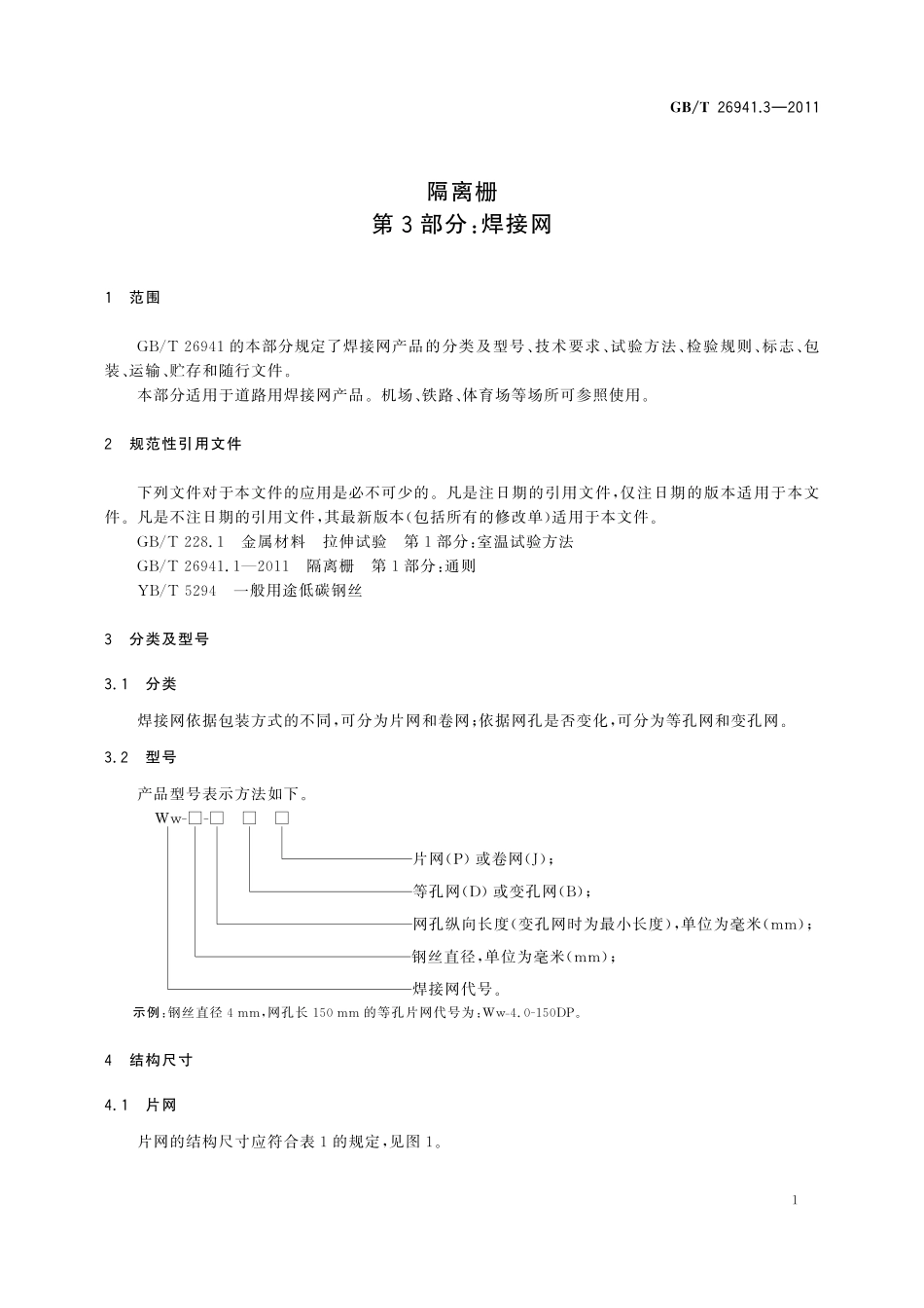 GB／T 26941.3-2011 隔离栅 第3部分：焊接网.pdf_第3页