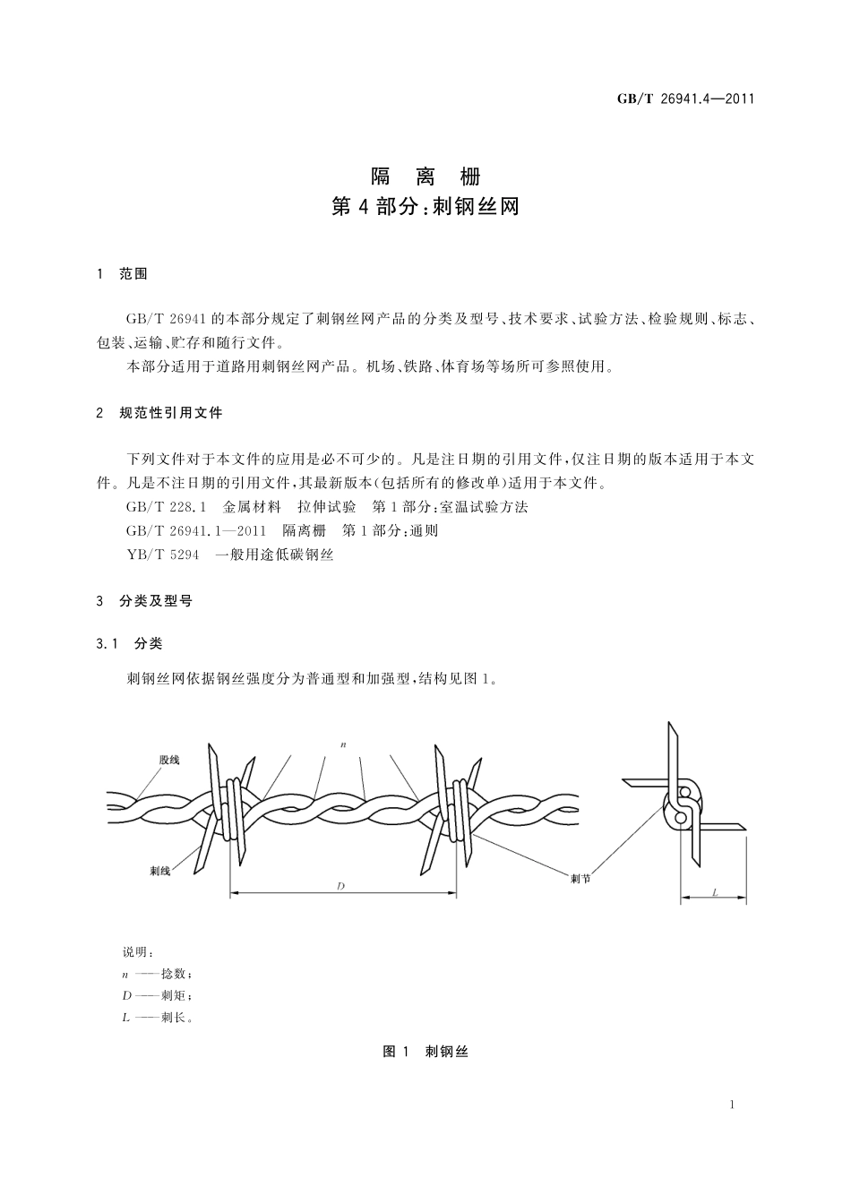 GB/T 26941.4-2011 隔离栅 第4部分:刺钢丝网.pdf_第3页