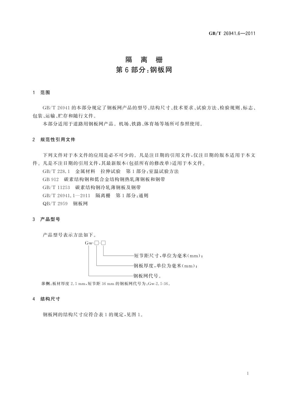 GB／T 26941.6-2011 隔离栅 第6部分：钢板网.pdf_第3页