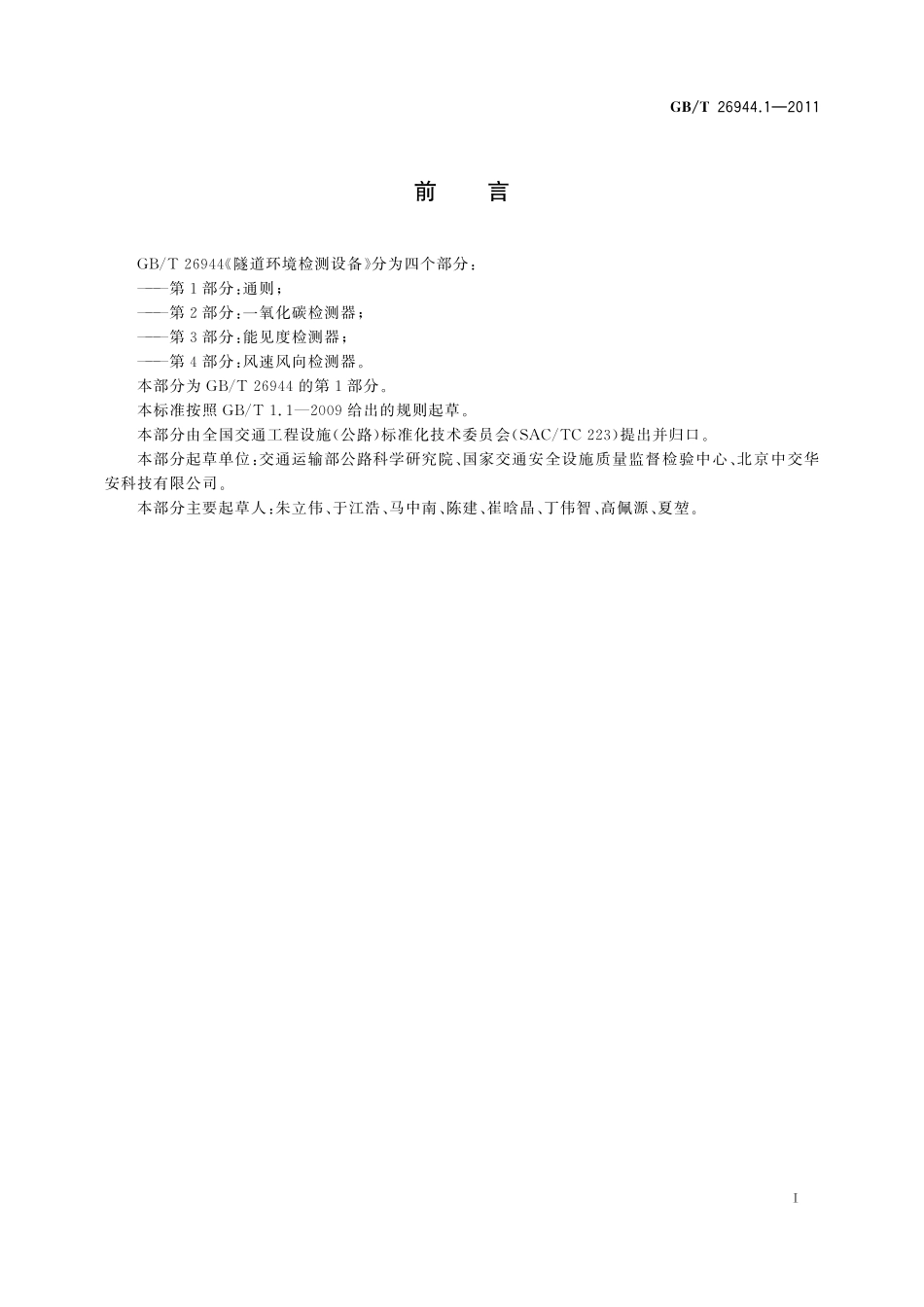 GB／T 26944.1-2011 隧道环境检测设备 第1部分：通则.pdf_第2页