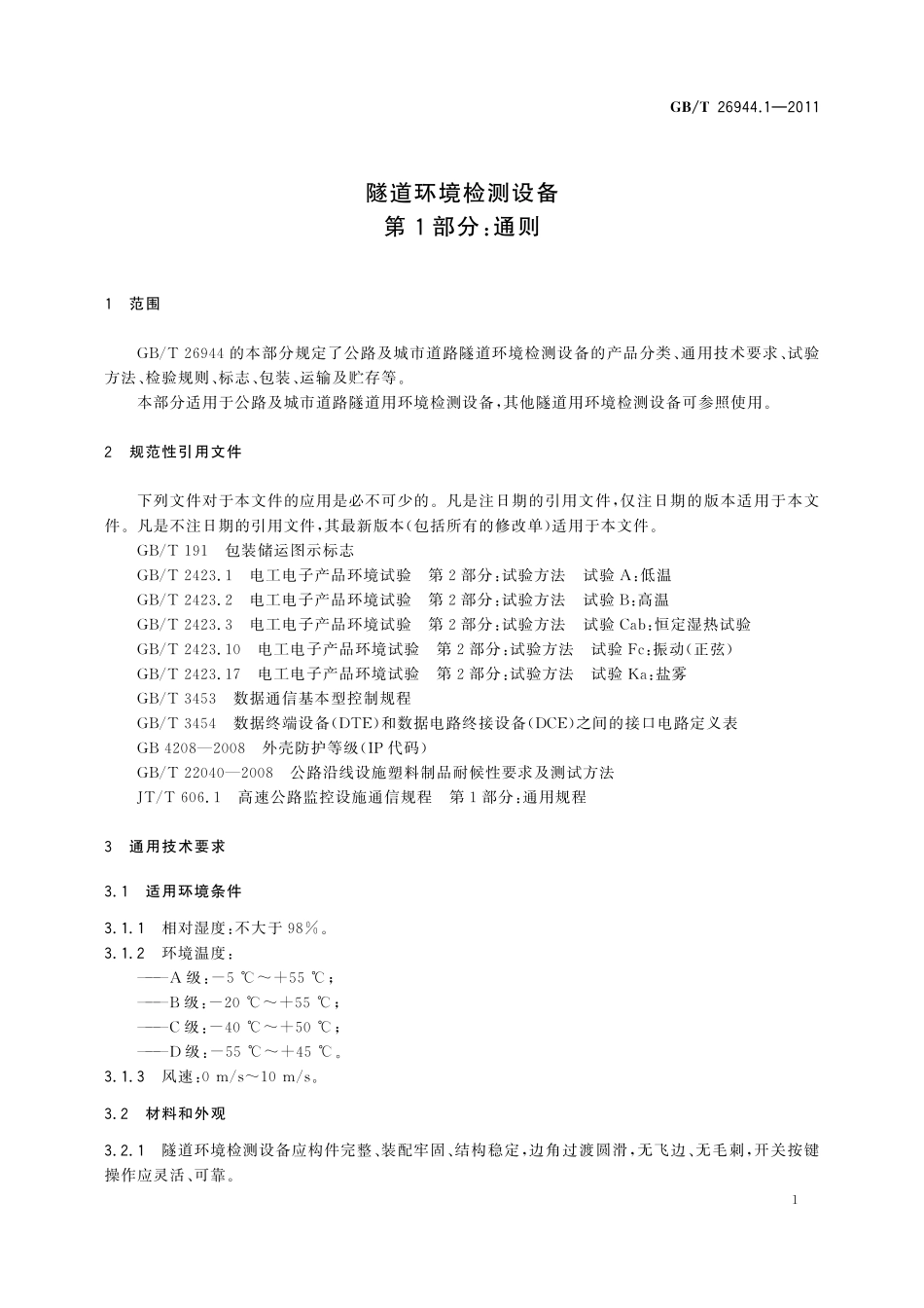 GB／T 26944.1-2011 隧道环境检测设备 第1部分：通则.pdf_第3页