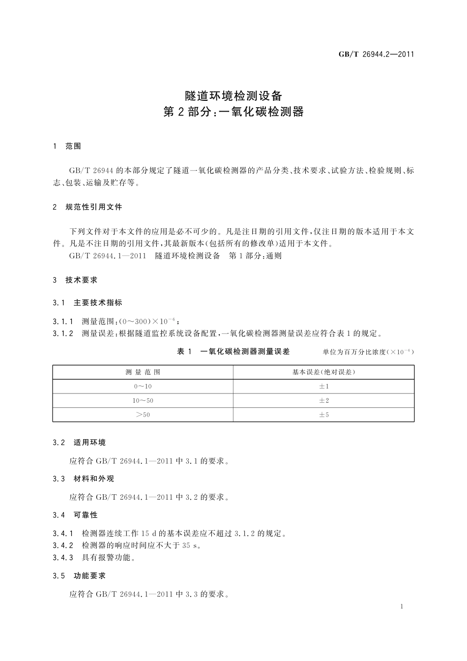 GB／T 26944.2-2011 隧道环境检测设备 第2部分：一氧化碳检测器.pdf_第3页
