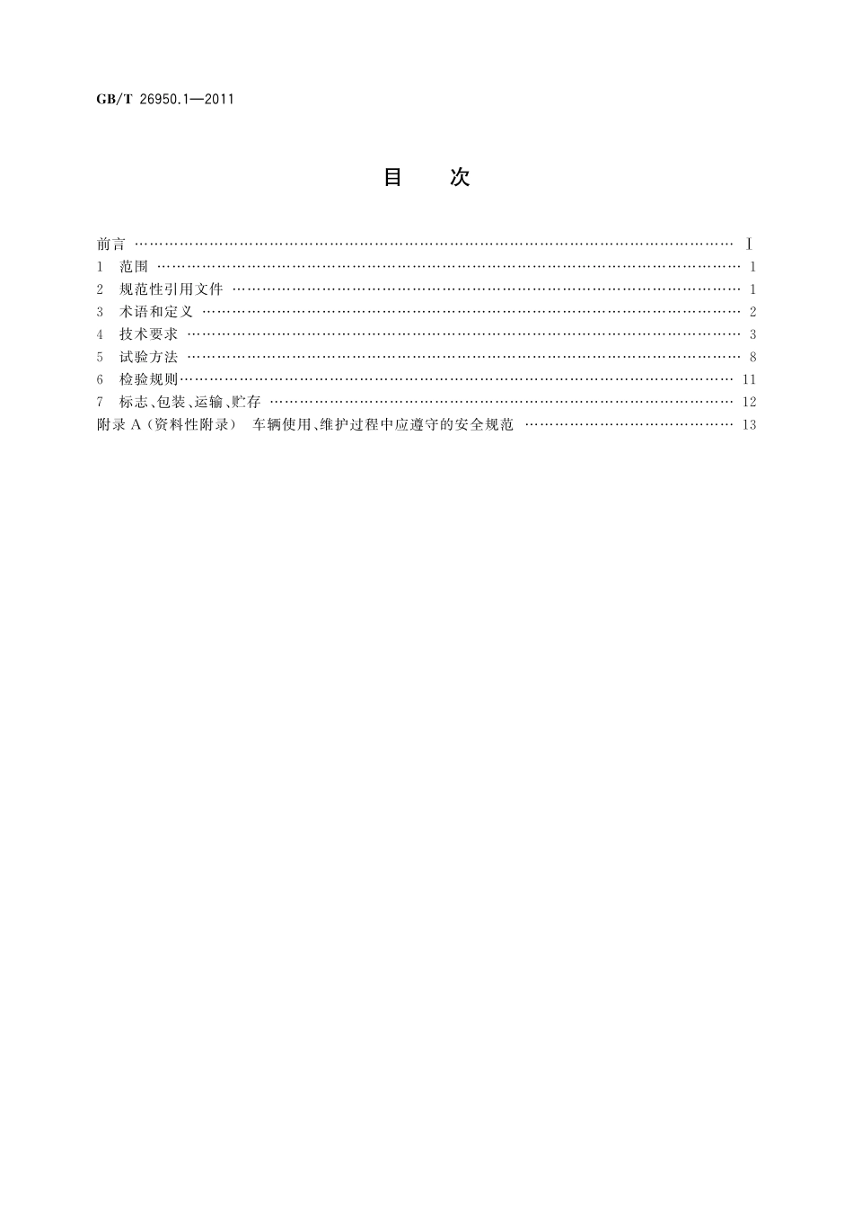 GB／T 26950.1-2011 防爆工业车辆 第1部分：蓄电池工业车辆.pdf_第2页