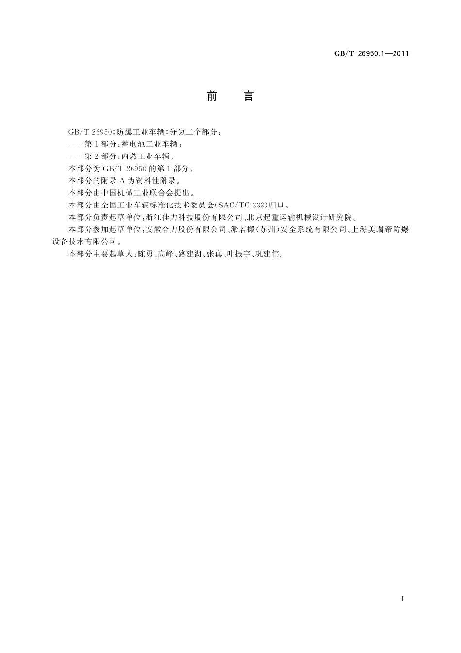 GB／T 26950.1-2011 防爆工业车辆 第1部分：蓄电池工业车辆.pdf_第3页