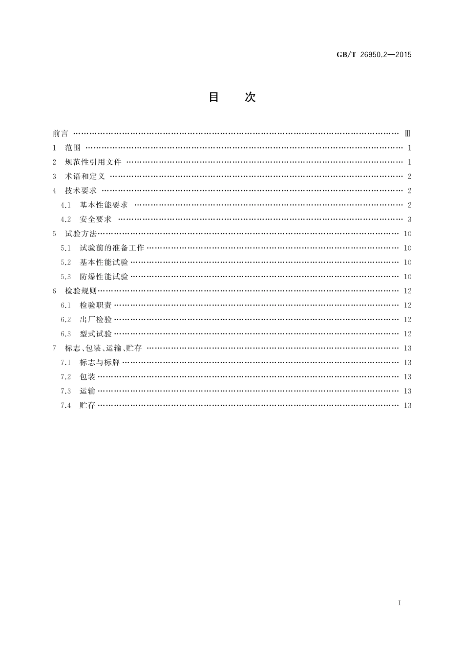 GB／T 26950.2-2015 防爆工业车辆 第2部分：内燃工业车辆.pdf_第2页