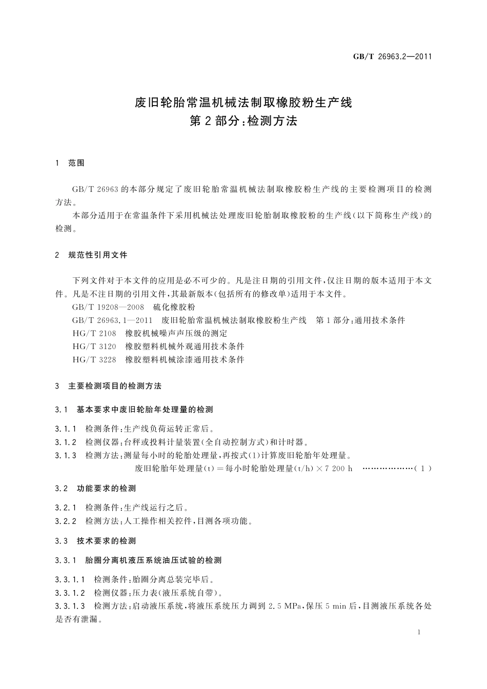 GB／T 26963.2-2011 废旧轮胎常温机械法制取橡胶粉生产线 第2部分：检测方法.pdf_第3页