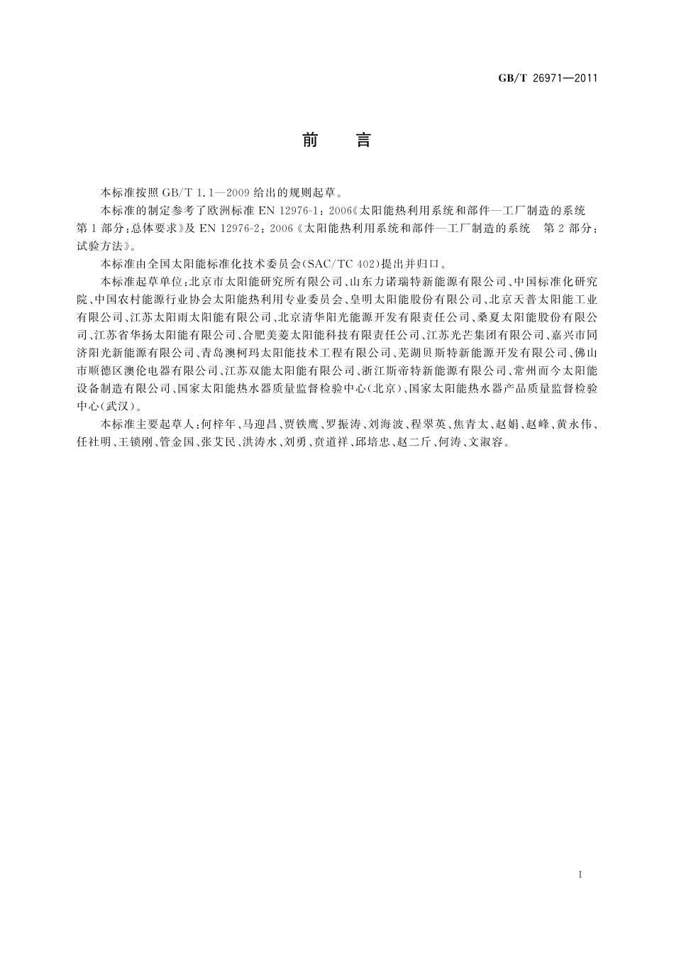 GB/T 26971-2011 家用分体双回路太阳能热水系统试验方法.pdf_第2页