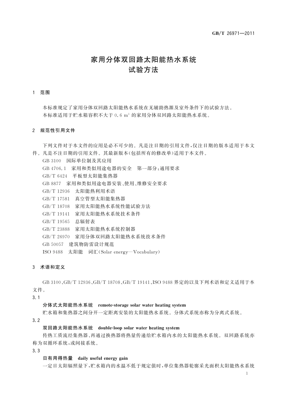 GB/T 26971-2011 家用分体双回路太阳能热水系统试验方法.pdf_第3页