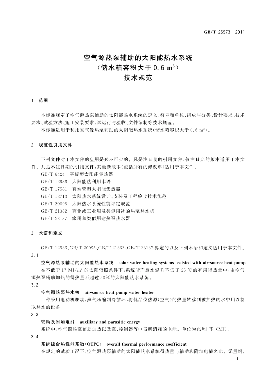 GB/T 26973-2011 空气源热泵辅助的太阳能热水系统(储水箱容积大于0.6m3)技术规范.pdf_第3页