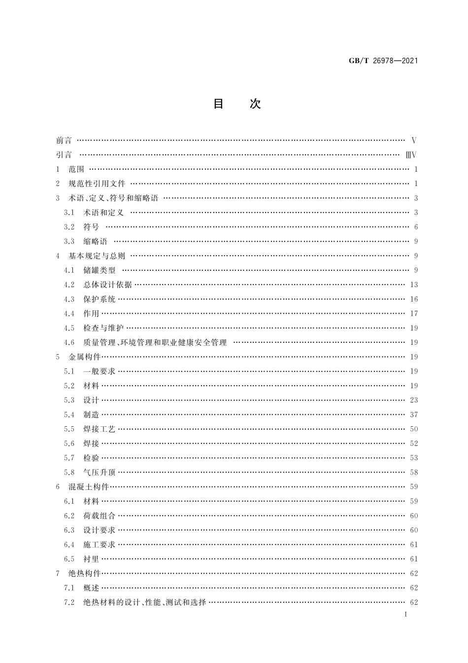 GB/T 26978-2021 现场组装立式圆筒平底钢质低温液化气储罐的设计与建造.pdf_第2页