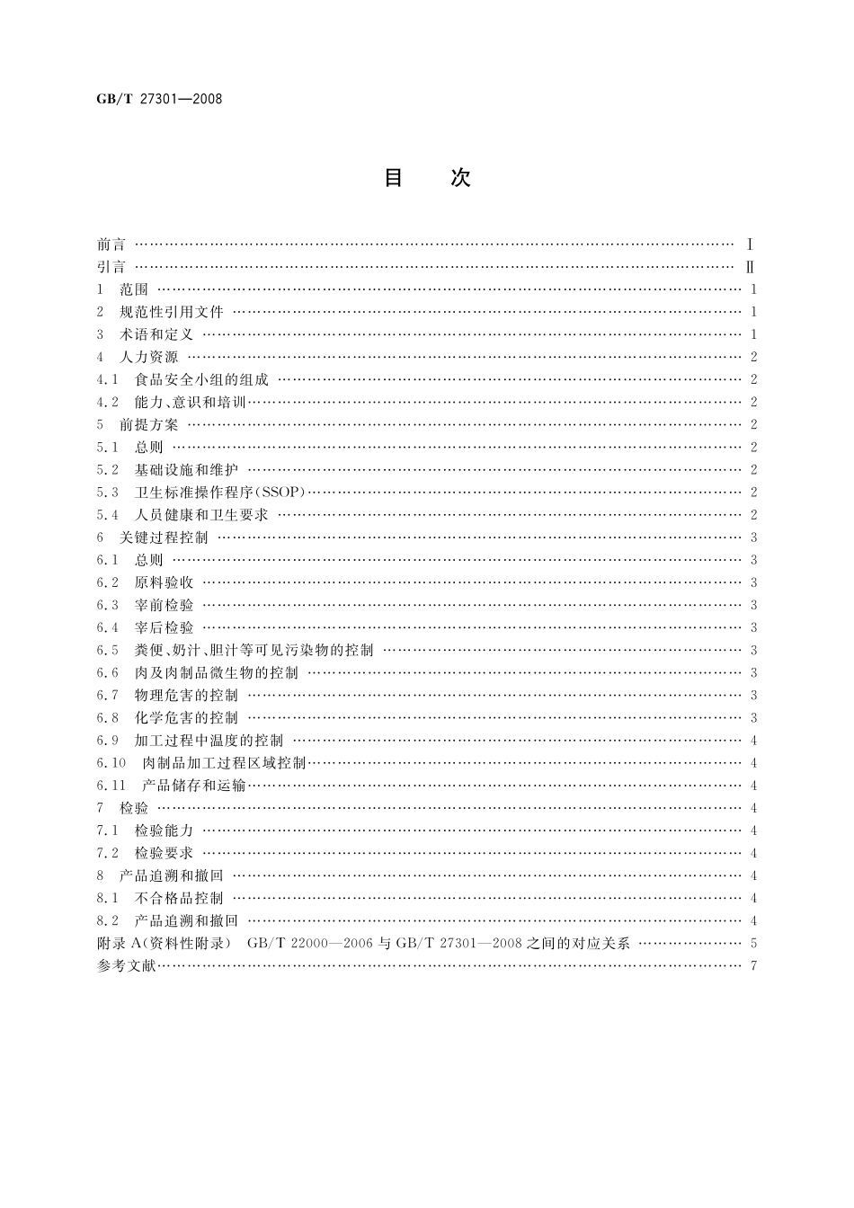 GB／T 27301-2008 食品安全管理体系 肉及肉制品生产企业要求.pdf_第2页