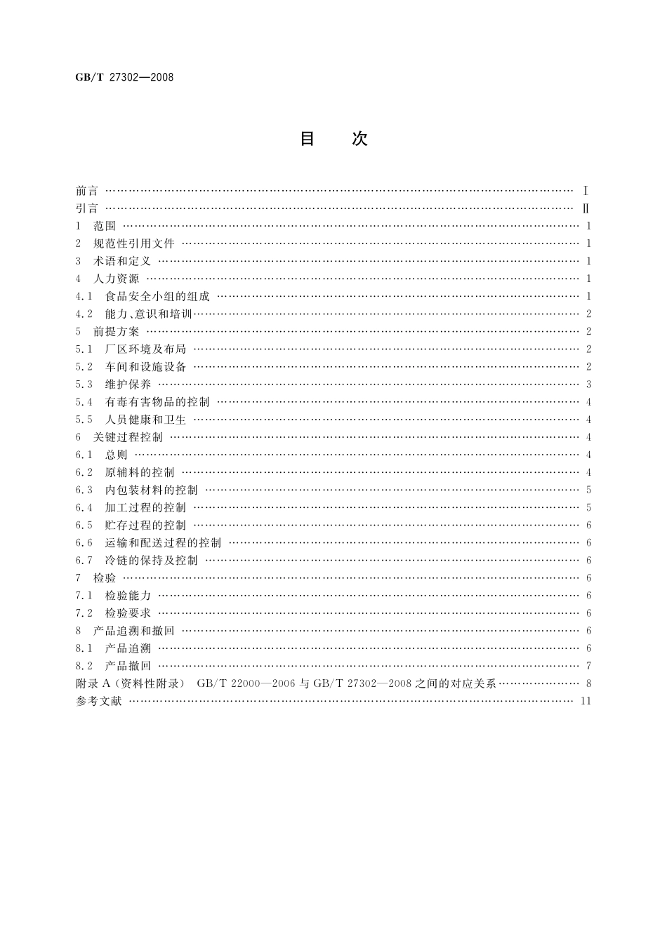 GB／T 27302-2008 食品安全管理体系 速冻方便食品生产企业要求.pdf_第2页