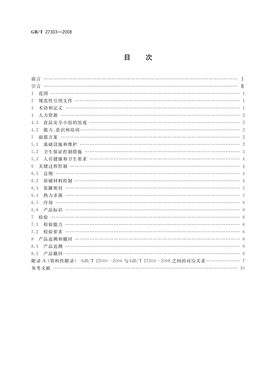 GB/T 27303-2008 食品安全管理体系 罐头食品生产企业要求.pdf_第2页