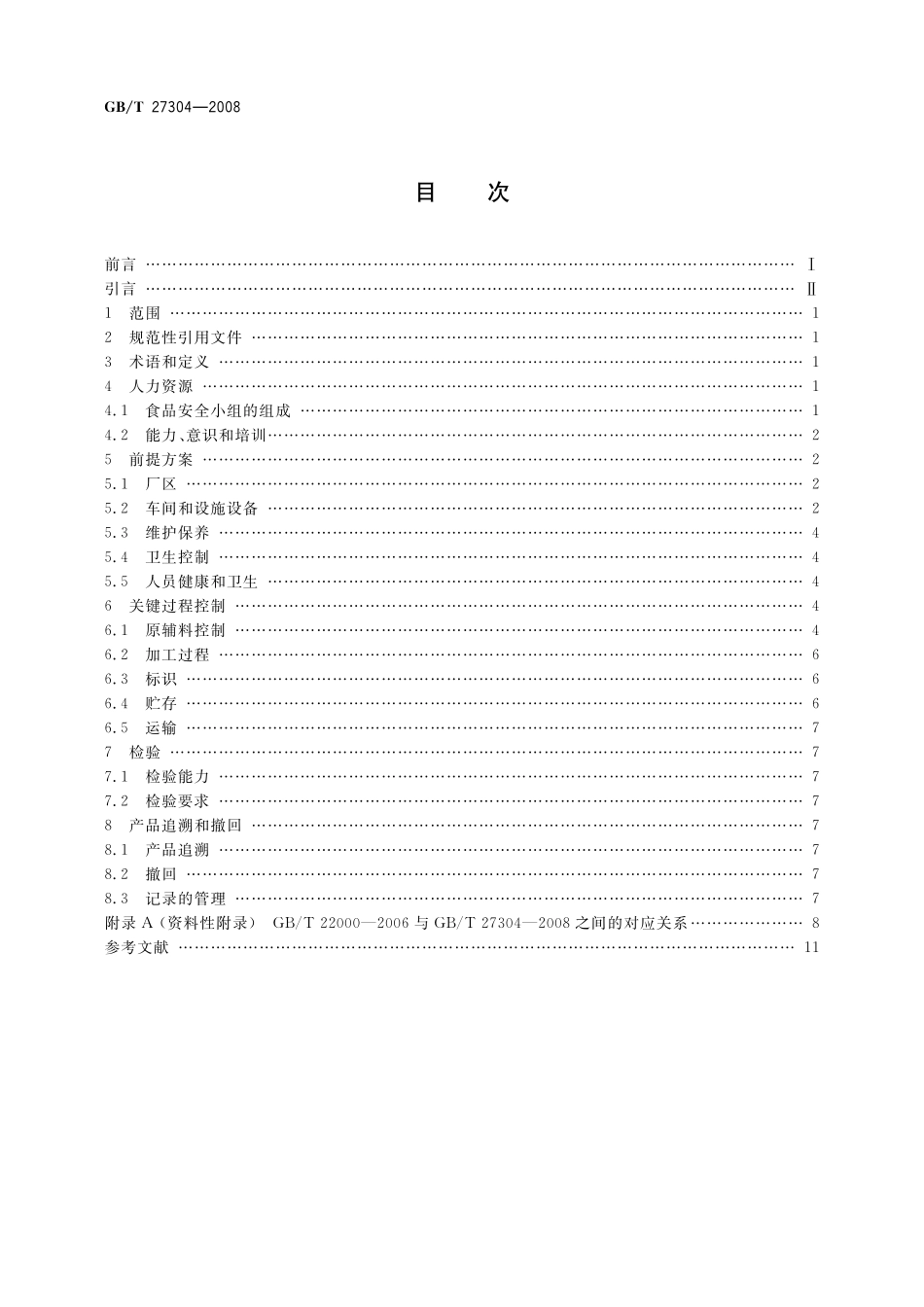 GB／T 27304-2008 食品安全管理体系 水产品加工企业要求.pdf_第2页