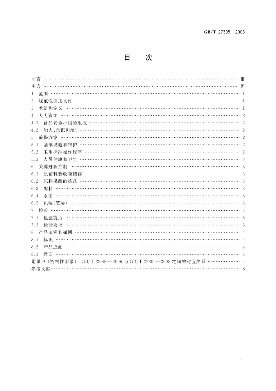 GB／T 27305-2008 食品安全管理体系 果汁和蔬菜汁类生产企业要求.pdf_第2页