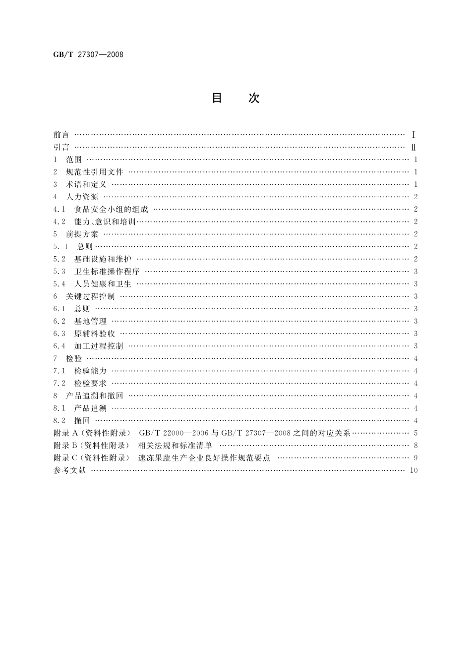 GB／T 27307-2008 食品安全管理体系 速冻果蔬生产企业要求.pdf_第2页
