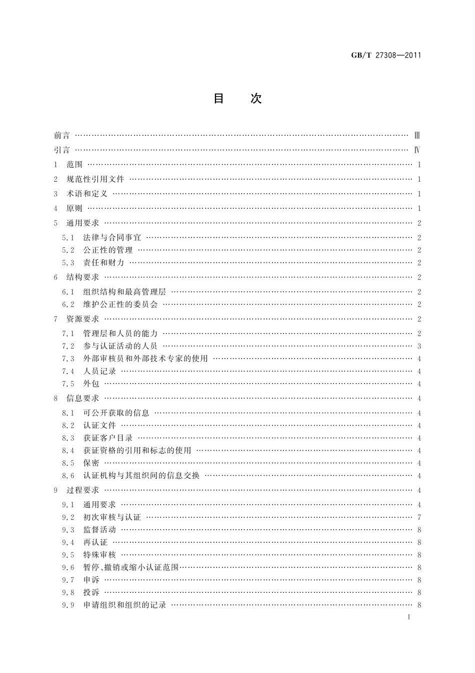 GB／T 27308-2011 合格评定　信息技术服务管理体系认证机构要求.pdf_第2页