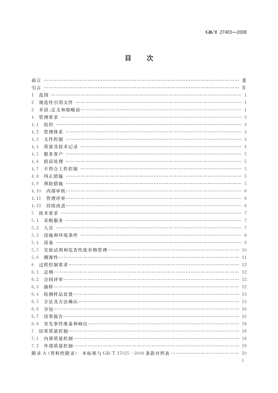 GB/T 27403-2008 实验室质量控制规范 食品分子生物学检测.pdf_第2页