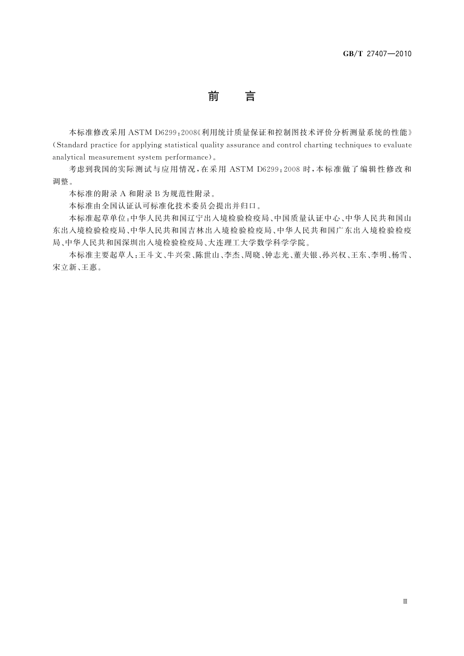 GB/T 27407-2010 实验室质量控制 利用统计质量保证和控制图技术 评价分析测量系统的性能.pdf_第3页