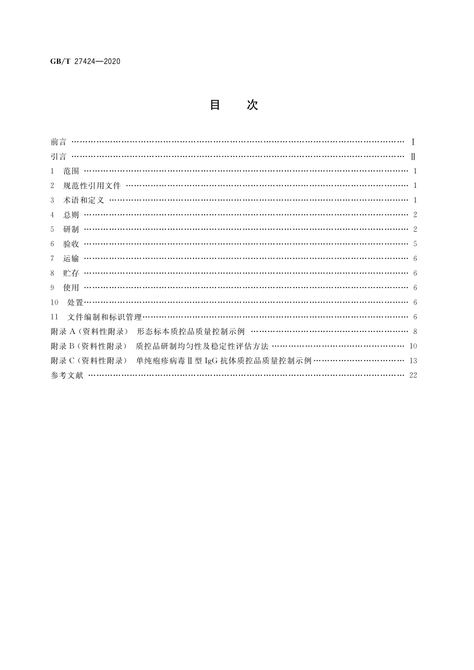 GB／T 27424-2020 合格评定 非可溯源生物质控品质量控制规范.pdf_第2页