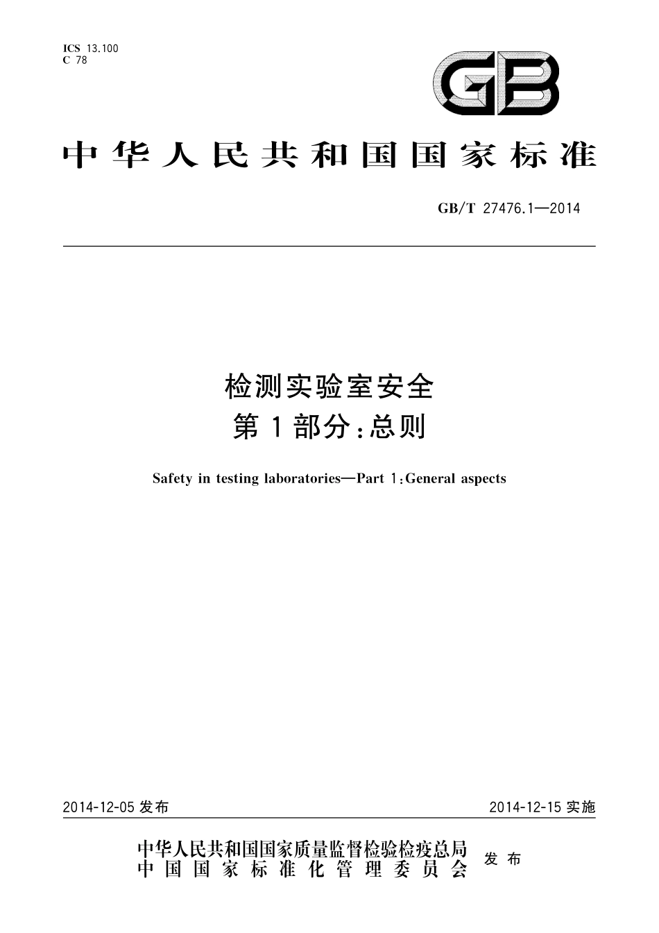 GB/T 27476.1-2014 检测实验室安全 第1部分:总则.pdf_第1页