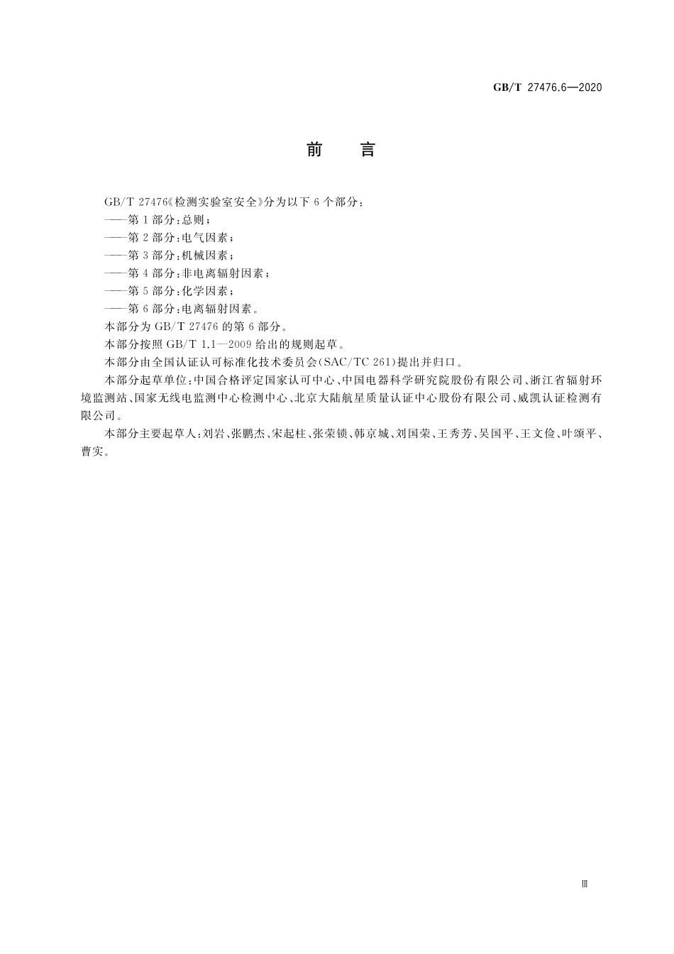 GB／T 27476.6-2020 检测实验室安全 第6部分：电离辐射因素.pdf_第3页