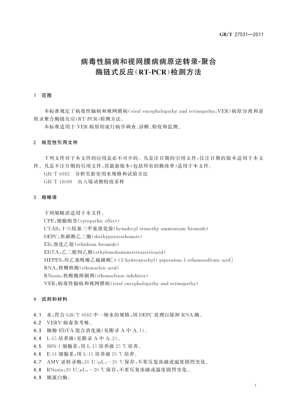GB／T 27531-2011 病毒性脑病和视网膜病病原逆转录-聚合酶链式反应（RT-PCR）检测方法.pdf_第3页