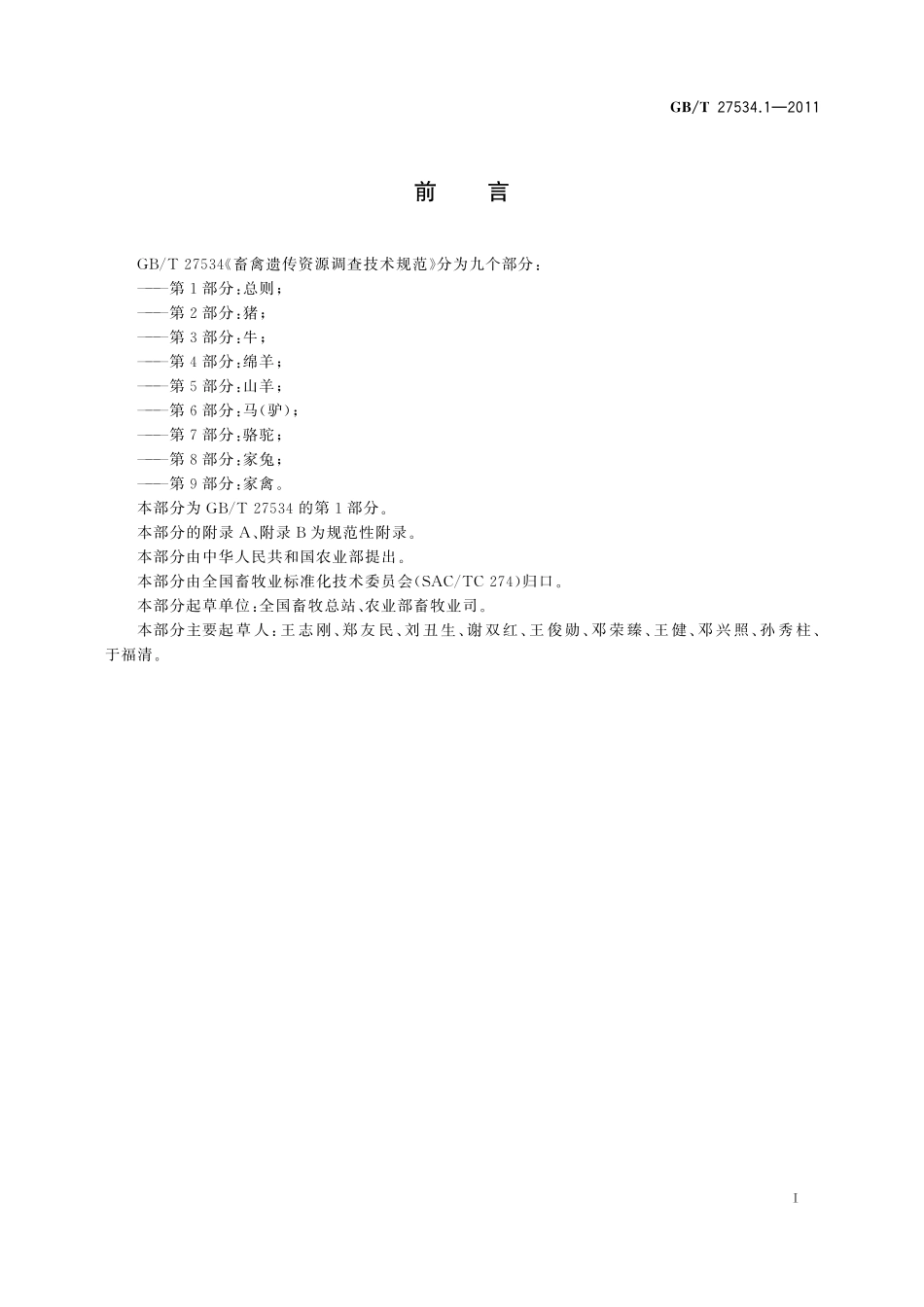 GB／T 27534.1-2011 畜禽遗传资源调查技术规范 第1部分：总则.pdf_第2页