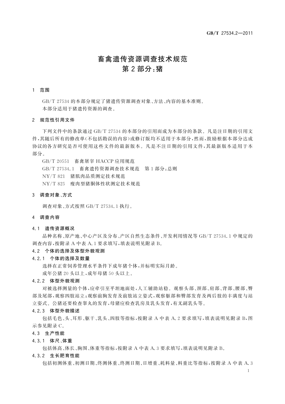 GB／T 27534.2-2011 畜禽遗传资源调查技术规范 第2部分：猪.pdf_第3页