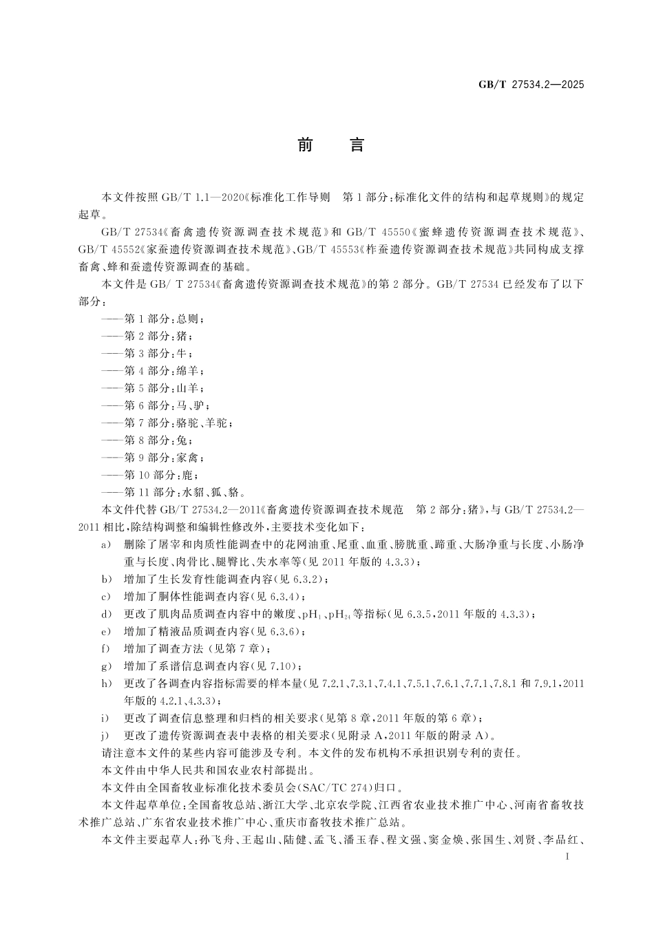 GB／T 27534.2-2025 畜禽遗传资源调查技术规范 第2部分：猪.pdf_第3页