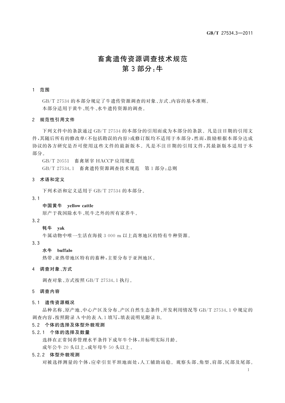 GB／T 27534.3-2011 畜禽遗传资源调查技术规范 第3部分：牛.pdf_第3页