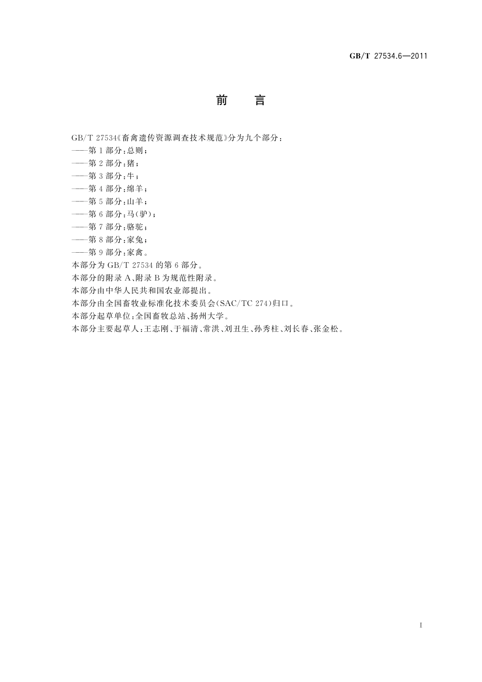 GB／T 27534.6-2011 畜禽遗传资源调查技术规范 第6部分：马（驴）.pdf_第2页