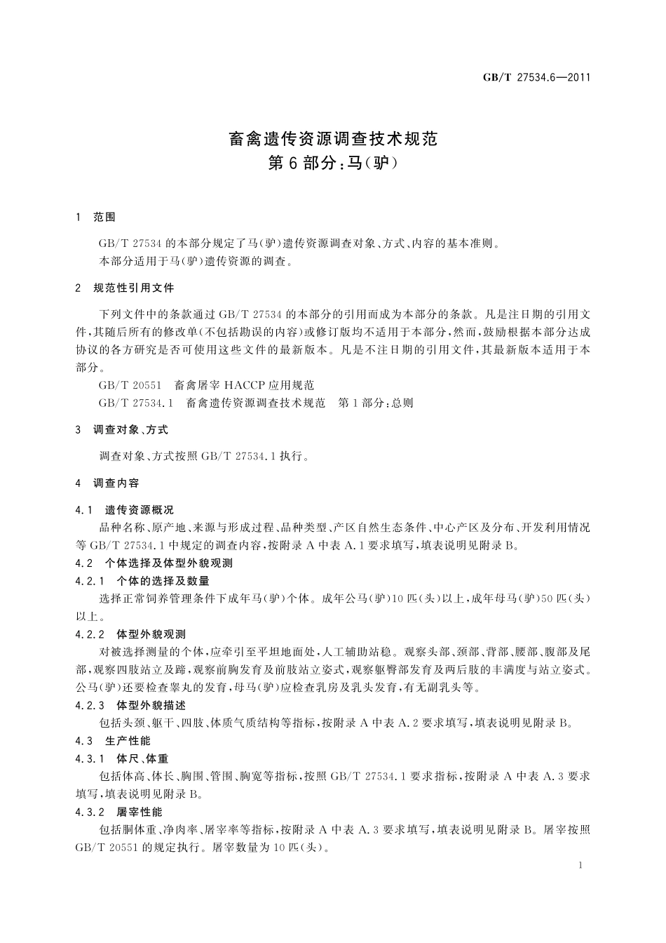 GB／T 27534.6-2011 畜禽遗传资源调查技术规范 第6部分：马（驴）.pdf_第3页