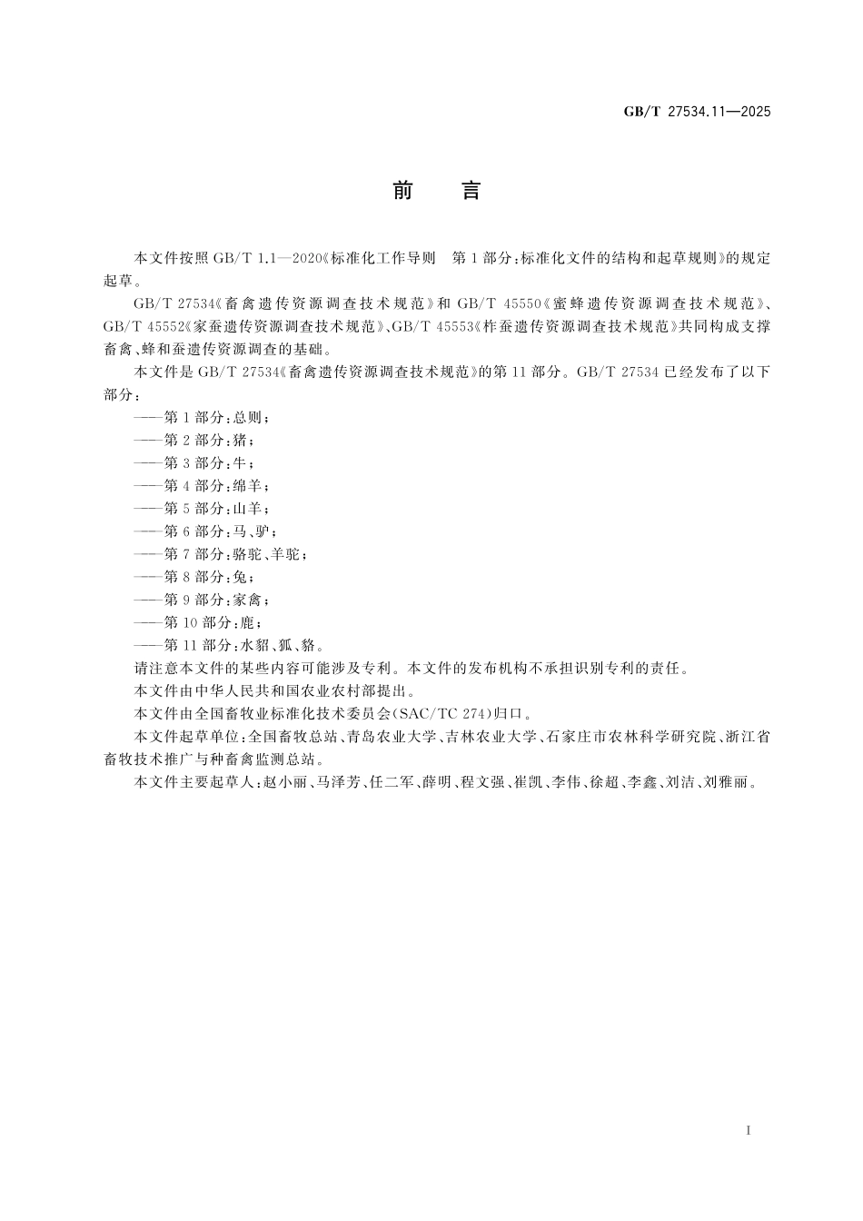 GB／T 27534.11-2025 畜禽遗传资源调查技术规范 第11部分：水貂、狐、貉.pdf_第3页
