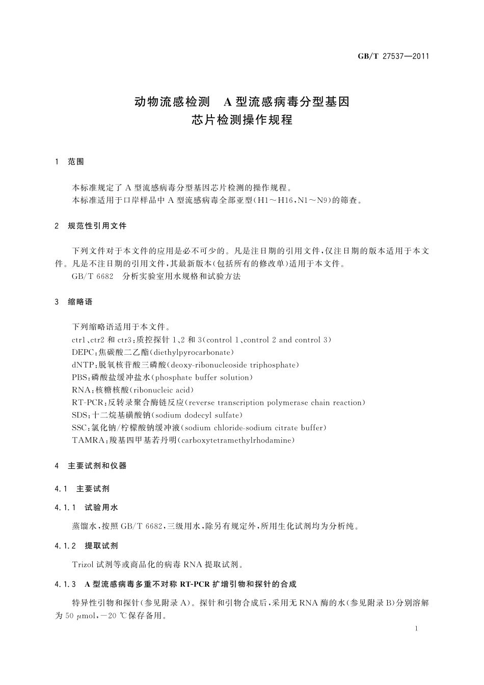 GB／T 27537-2011 动物流感检测 A型流感病毒分型基因芯片检测操作规程.pdf_第3页