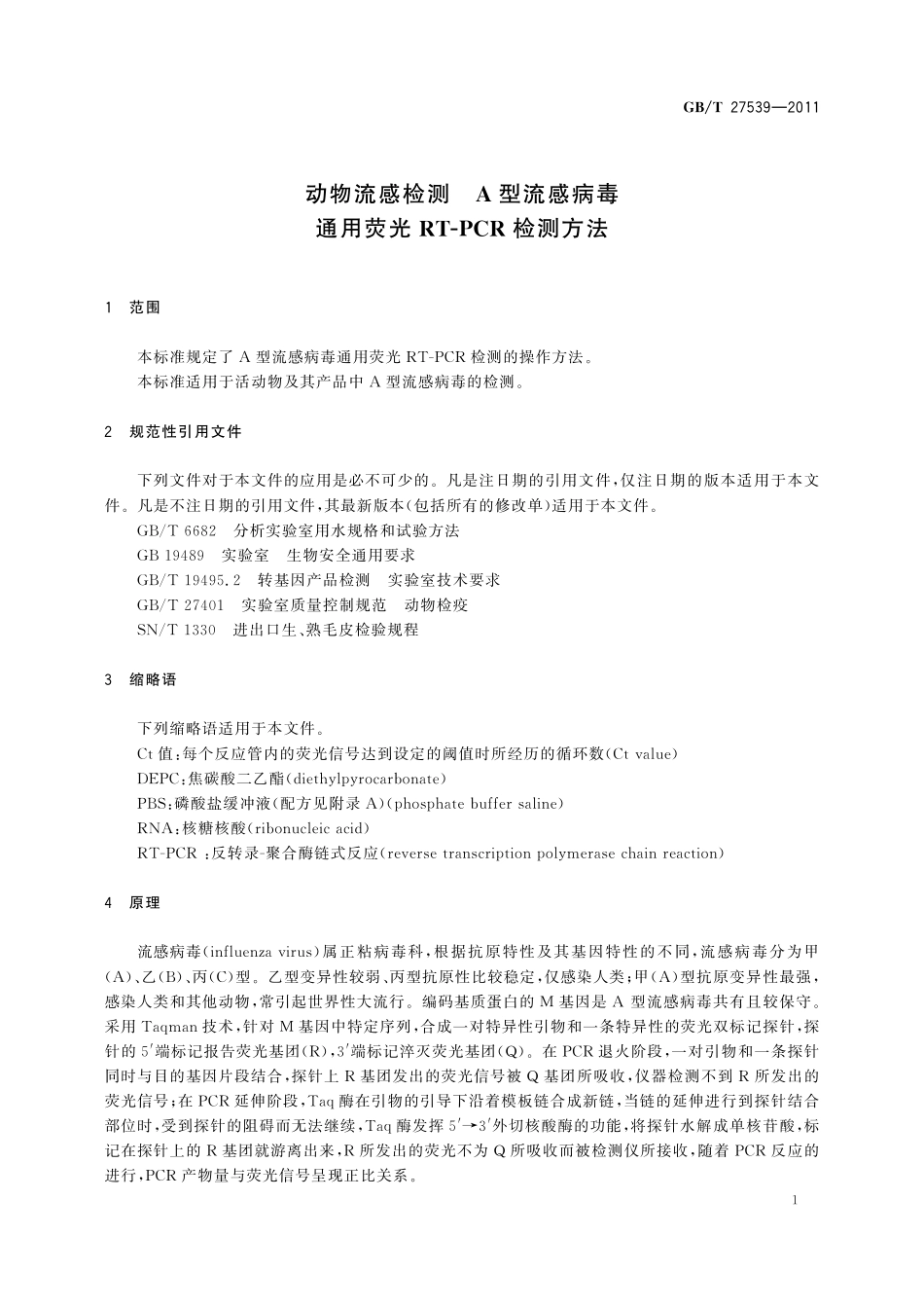 GB／T 27539-2011 动物流感检测 A型流感病毒通用荧光RT-PCR检测方法.pdf_第3页