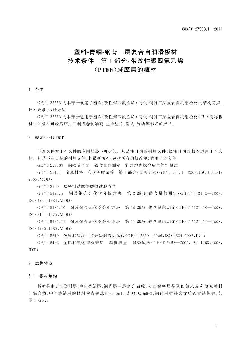 GB／T 27553.1-2011 塑料－青铜－钢背三层复合自润滑板材技术条件 第1部分：带改性聚四氟乙烯（PTFE）减摩层的板材.pdf_第3页