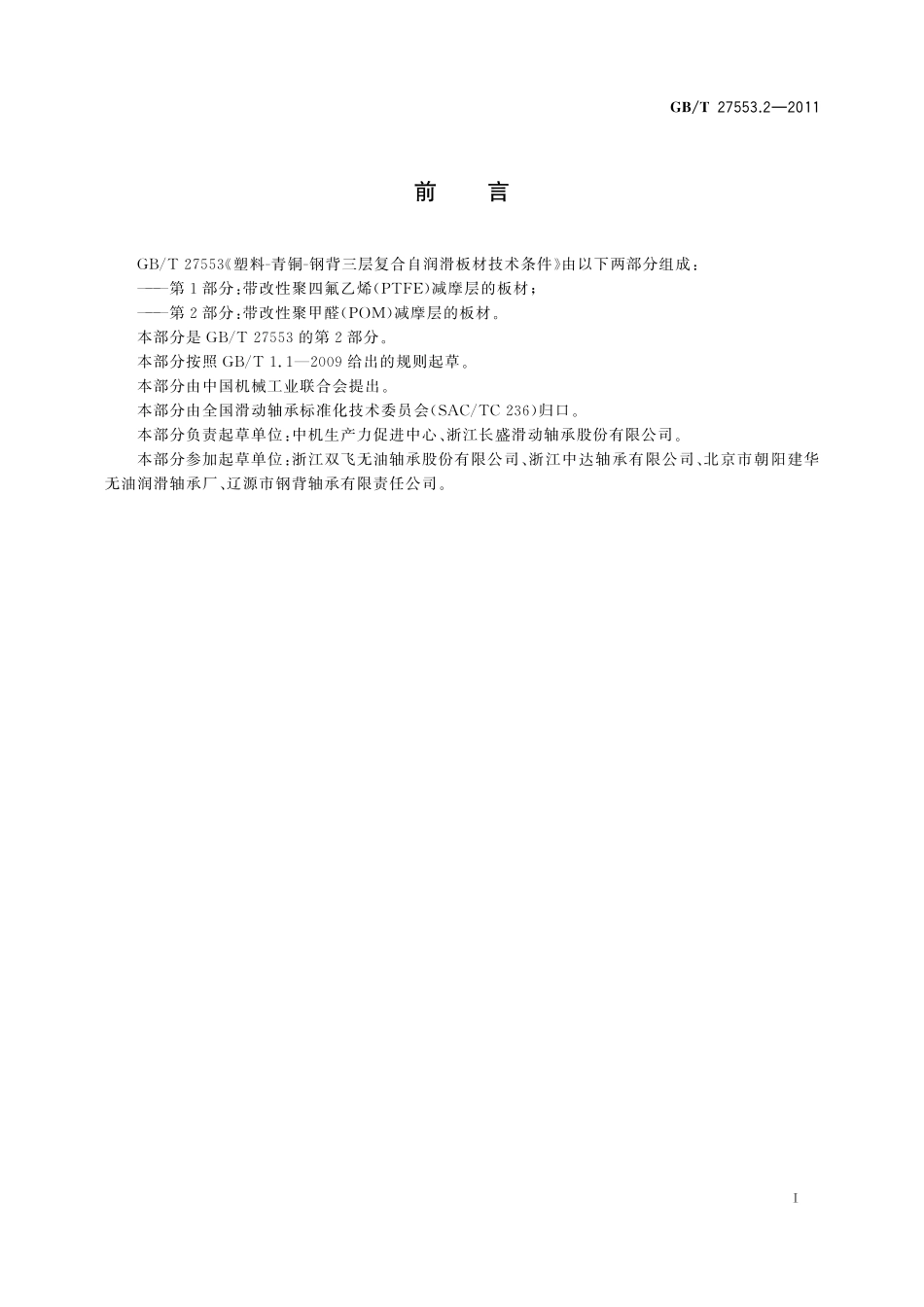 GB／T 27553.2-2011 塑料－青铜－钢背三层复合自润滑板材技术条件 第2部分：带改性聚甲醛（POM）减摩层的板材.pdf_第2页