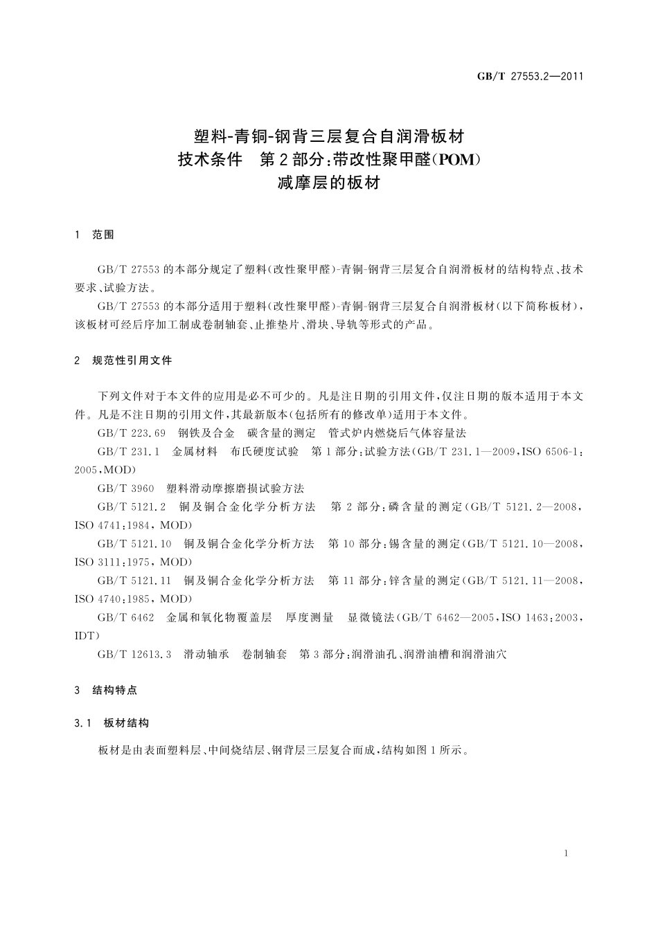 GB／T 27553.2-2011 塑料－青铜－钢背三层复合自润滑板材技术条件 第2部分：带改性聚甲醛（POM）减摩层的板材.pdf_第3页