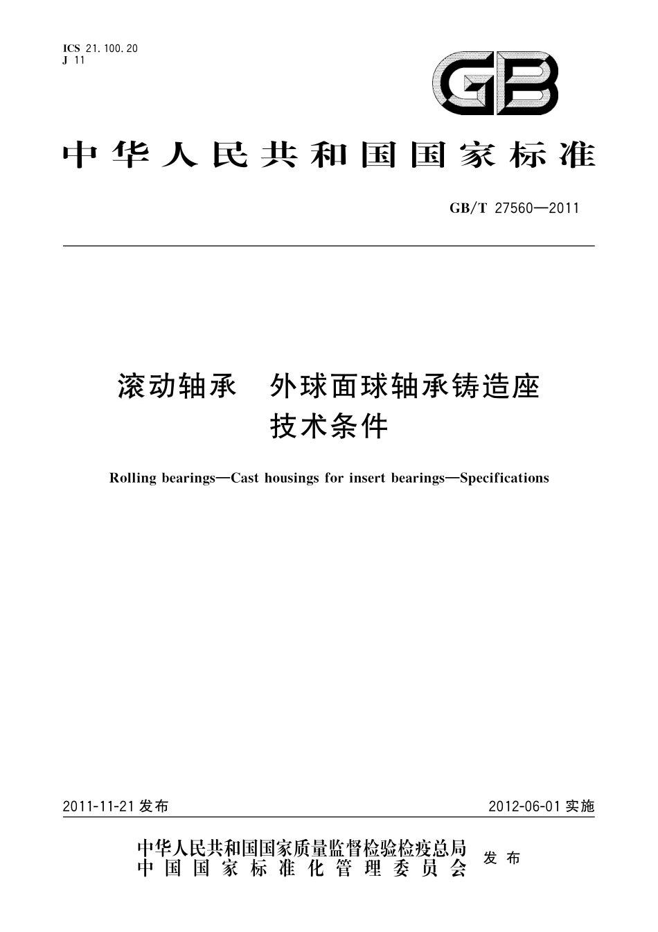 GB／T 27560-2011 滚动轴承 外球面球轴承铸造座 技术条件.pdf_第1页