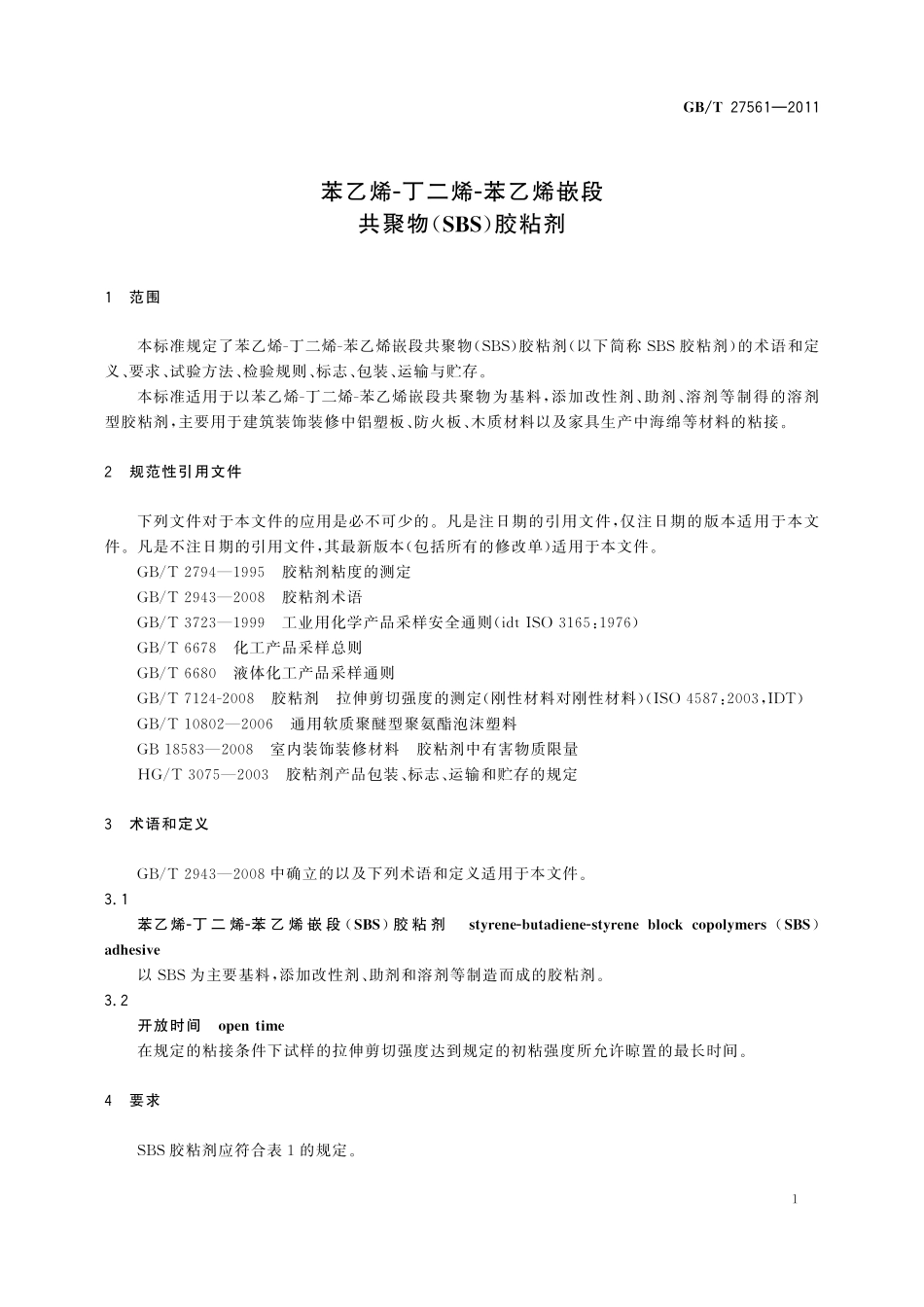 GB／T 27561-2011 苯乙烯-丁二烯-苯乙烯嵌段共聚物（SBS）胶粘剂.pdf_第3页