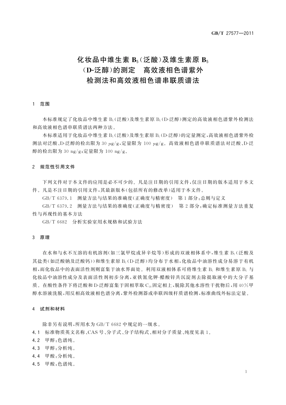 GB／T 27577-2011 化妆品中维生素B5(泛酸)及维生素原B5(D-泛醇)的测定 高效液相色谱紫外检测法和高效液相色谱串联质谱法.pdf_第3页