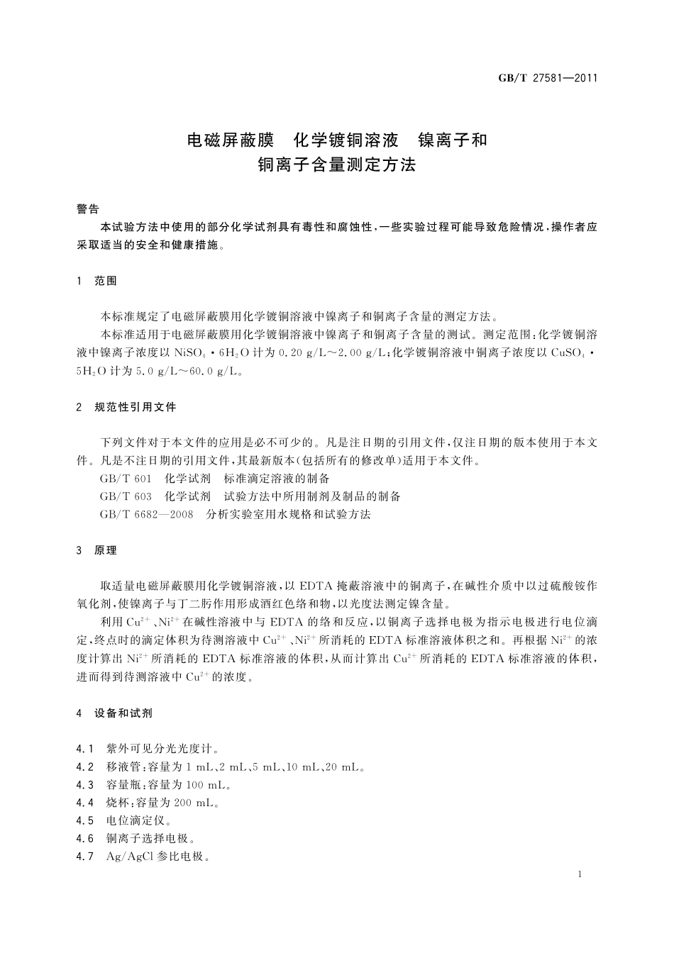 GB/T 27581-2011 电磁屏蔽膜 化学镀铜溶液 镍离子和铜离子含量测定方法.pdf_第3页