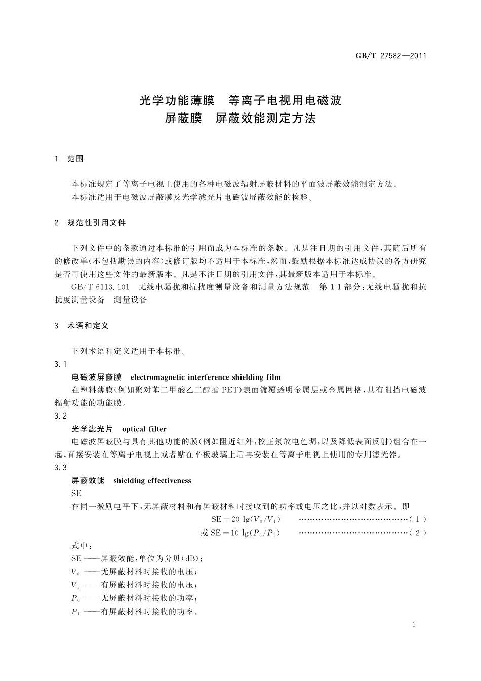 GB/T 27582-2011 光学功能薄膜 等离子电视用电磁波屏蔽膜 屏蔽效能测定方法.pdf_第3页