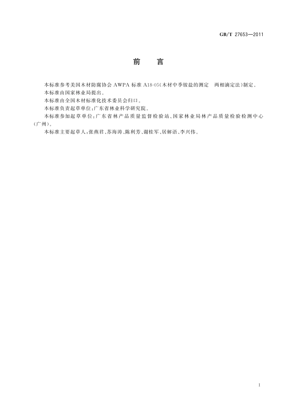 GB／T 27653-2011 防腐木材中季铵盐的分析方法 两相滴定法.pdf_第2页