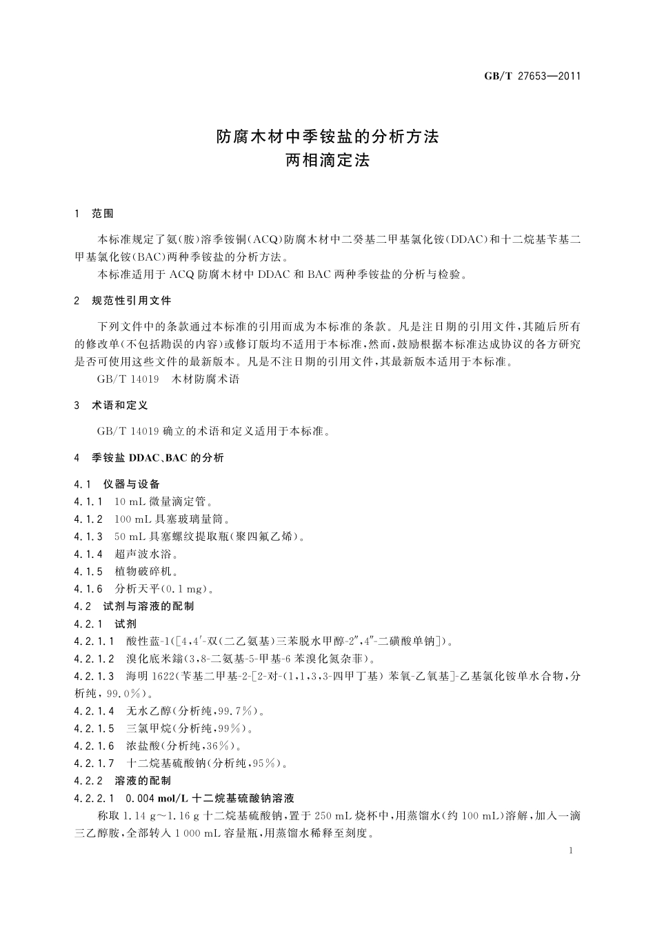 GB／T 27653-2011 防腐木材中季铵盐的分析方法 两相滴定法.pdf_第3页