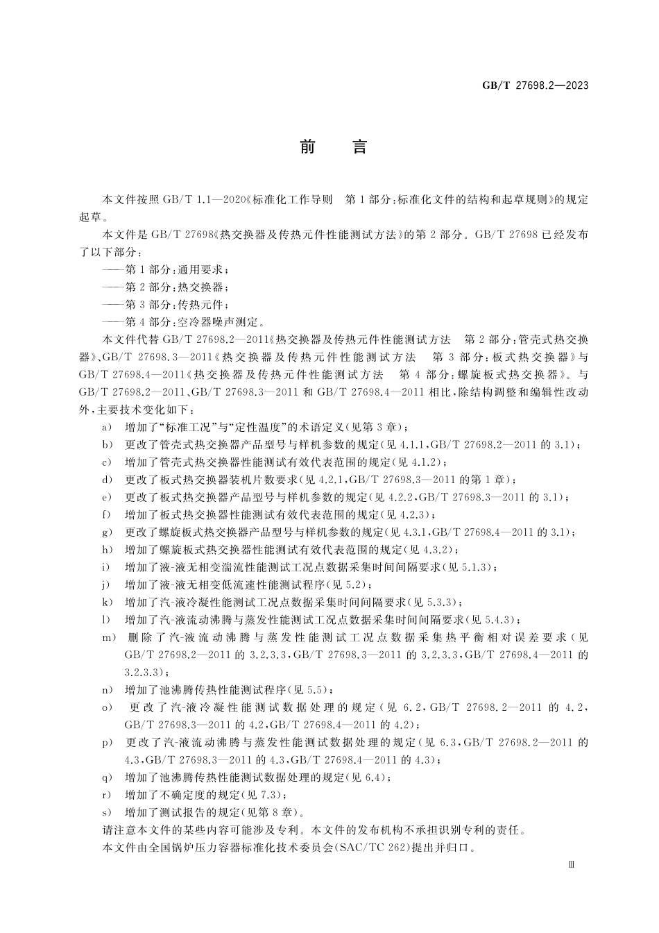 GB/T 27698.2-2023 热交换器及传热元件性能测试方法 第2部分:热交换器.pdf_第3页